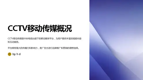 CCTV移动传媒概况、价值与优势