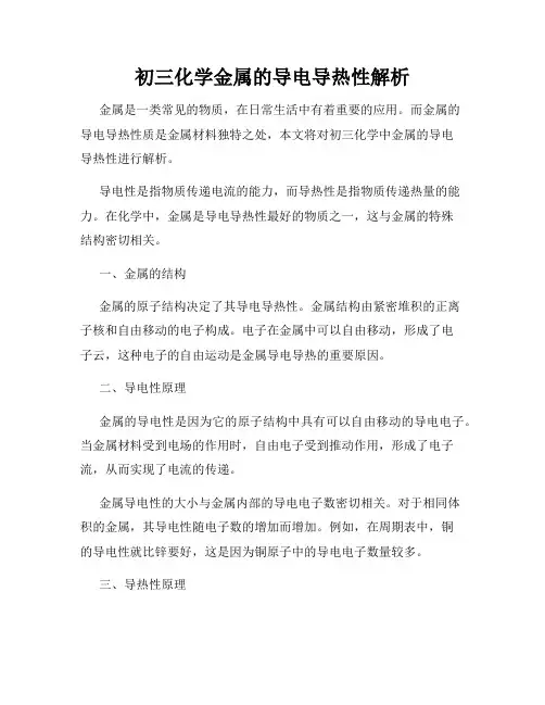 初三化学金属的导电导热性解析