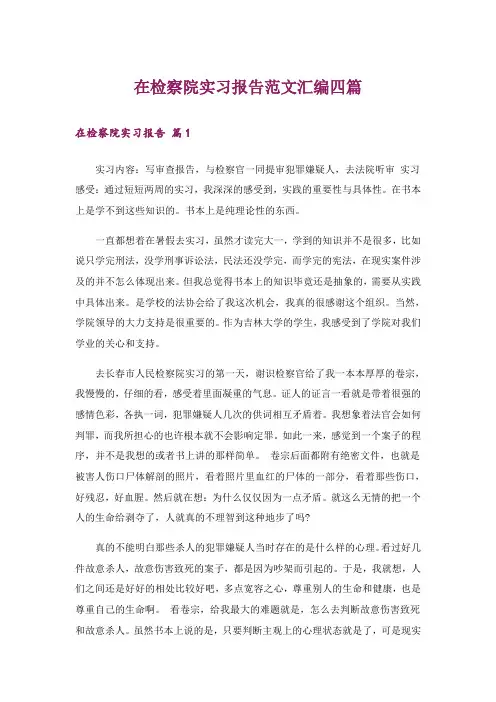 在检察院实习报告范文汇编四篇