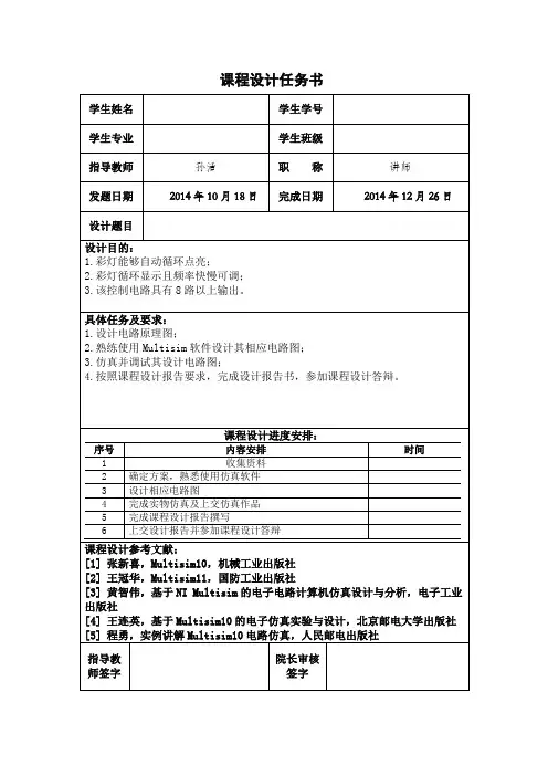 任务书：彩灯循环控制器的设计与仿真分析
