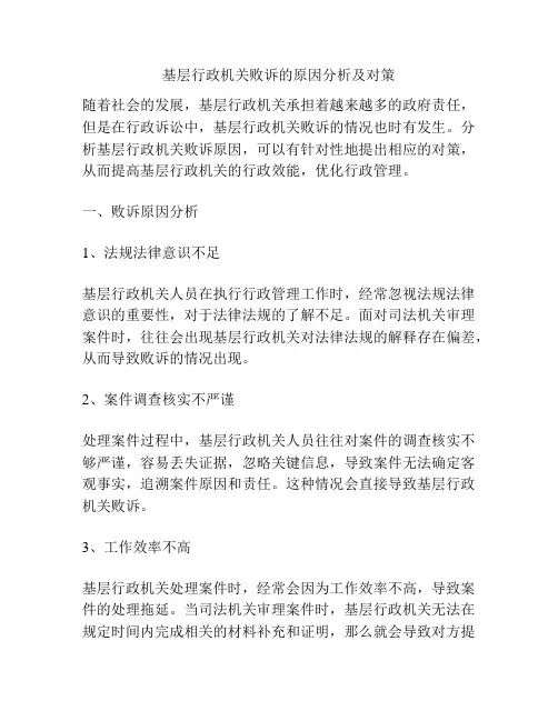 基层行政机关败诉的原因分析及对策