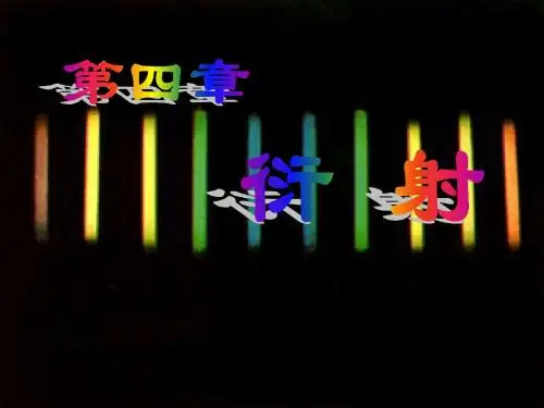 第四章衍射1