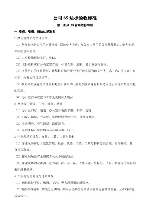 公司6S达标验收标准