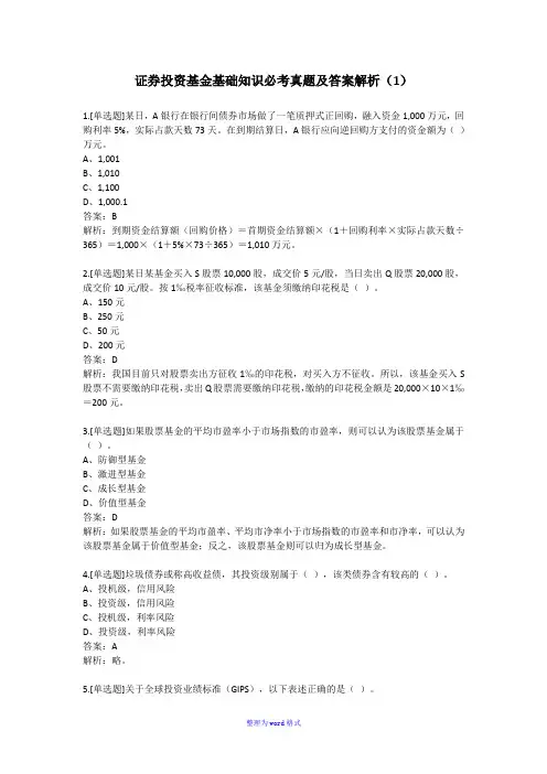 证券投资基金基础知识必考真题及答案解析Word版