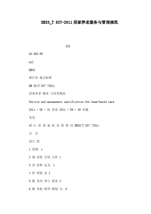 DB33_T837-2011居家养老服务与管理规范（可编辑）