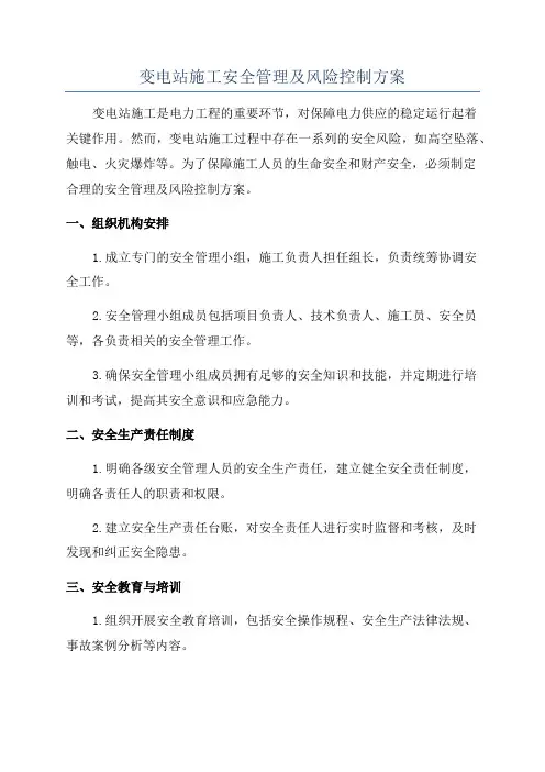 变电站施工安全管理及风险控制方案