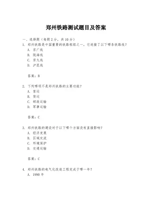 郑州铁路测试题目及答案