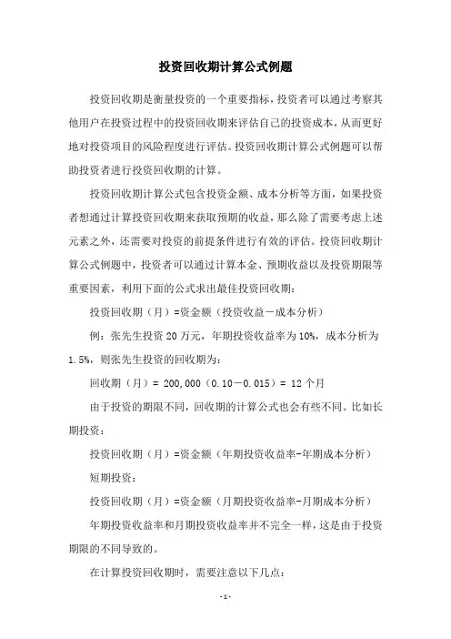 投资回收期计算公式例题