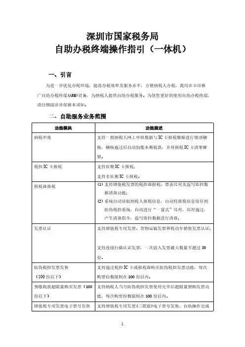【VIP专享】深圳市国家税务局自助办税终端操作指引一体机