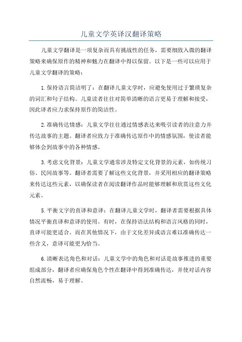 儿童文学英译汉翻译策略