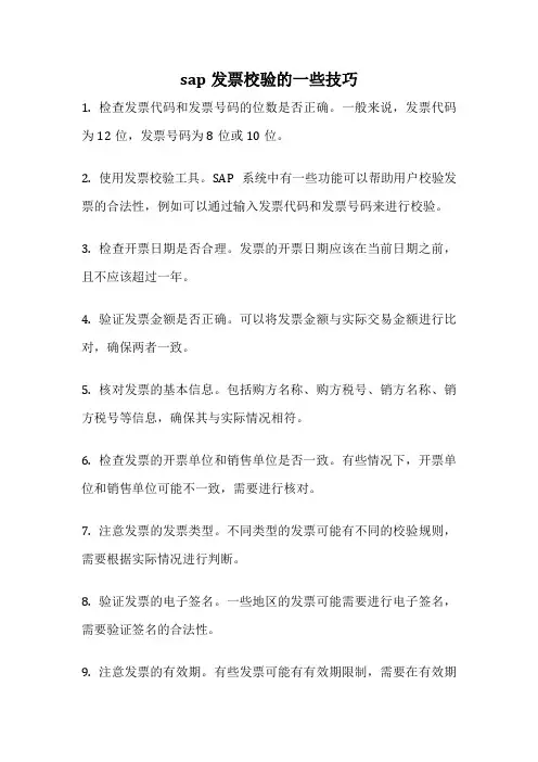 sap发票校验的一些技巧
