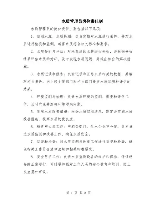 水质管理员岗位责任制