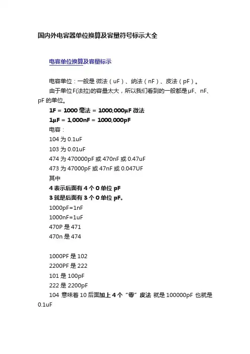 国内外电容器单位换算及容量符号标示大全