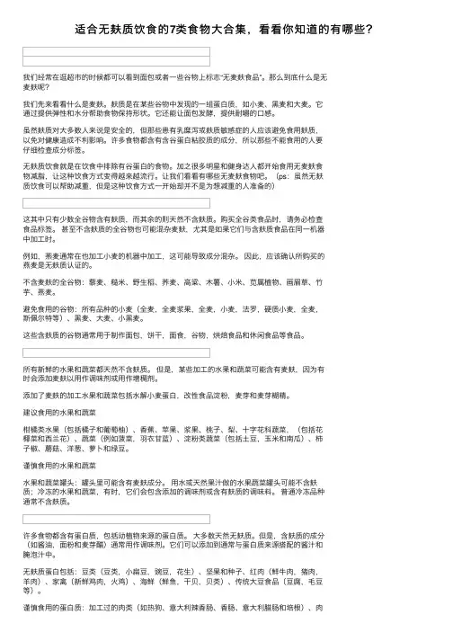 适合无麸质饮食的7类食物大合集，看看你知道的有哪些？
