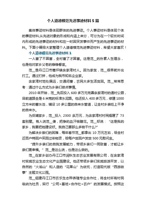 个人道德模范先进事迹材料5篇