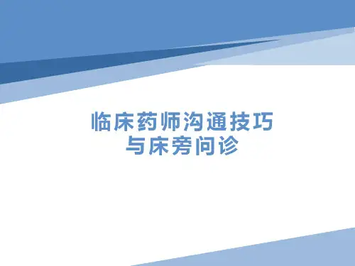 临床药师沟通技巧与床旁问诊