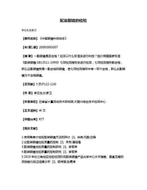 配装眼镜的检验