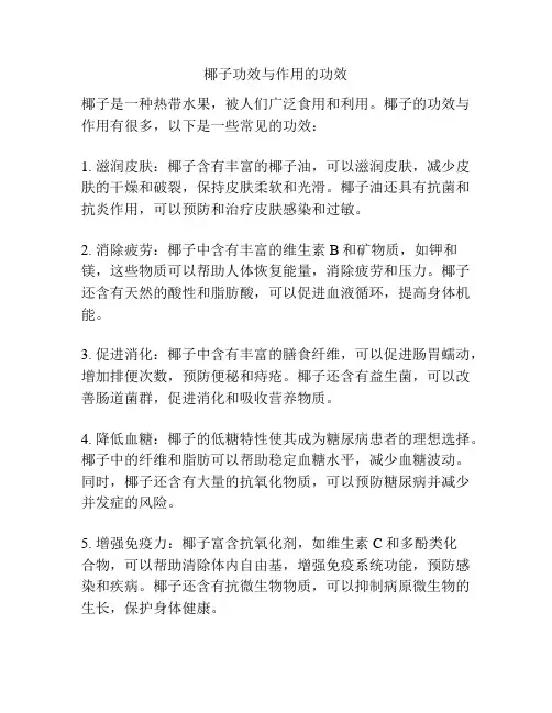 椰子功效与作用的功效