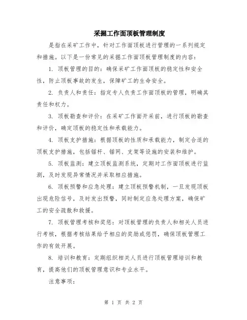 采掘工作面顶板管理制度