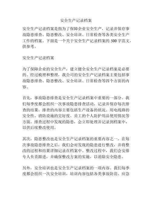 安全生产记录档案