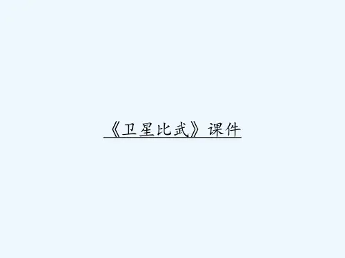 《卫星比武》课件 PPT