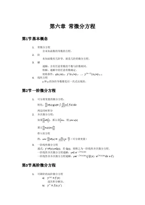 第六章 常微分方程