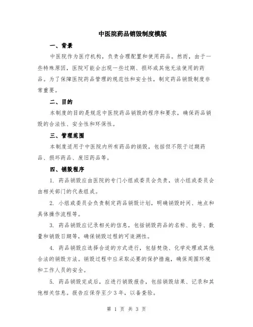 中医院药品销毁制度模版