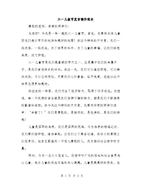 六一儿童节发言稿作范本（三篇）
