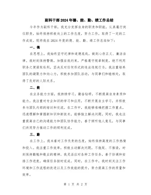 副科干部2024年德、能、勤、绩工作总结