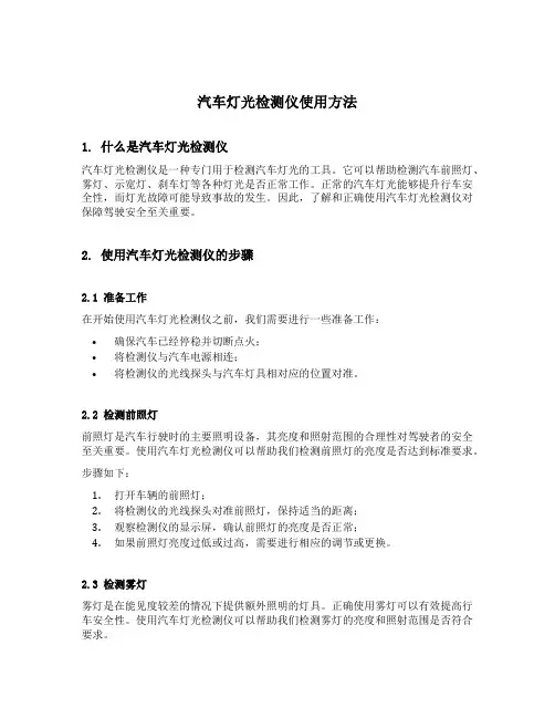 汽车灯光检测仪使用方法