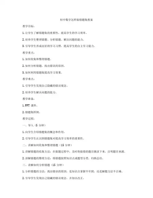 初中数学怎样做错题集教案