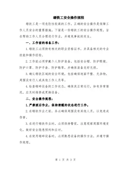 砸铁工安全操作规程