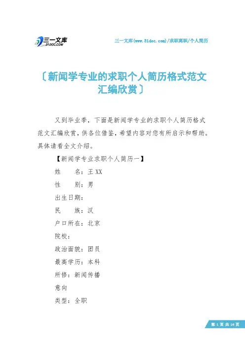 【个人简历】新闻学专业的求职个人简历格式范文汇编欣赏