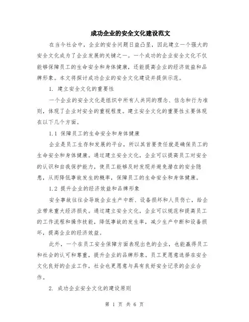 成功企业的安全文化建设范文（二篇）