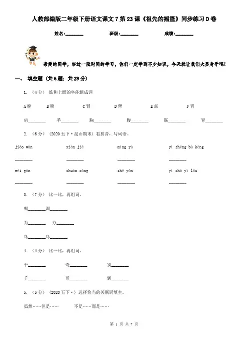 人教部编版二年级下册语文课文7第23课《祖先的摇篮》同步练习D卷