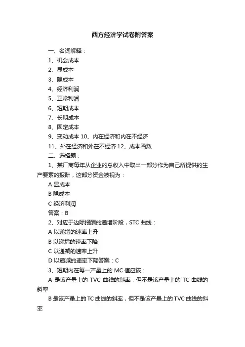 西方经济学试卷附答案
