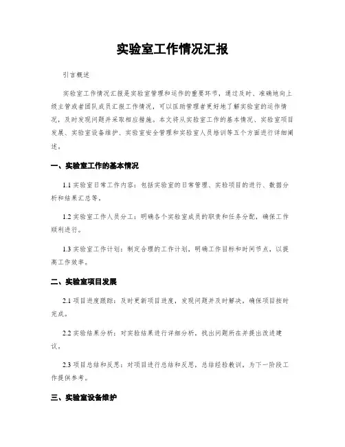 实验室工作情况汇报