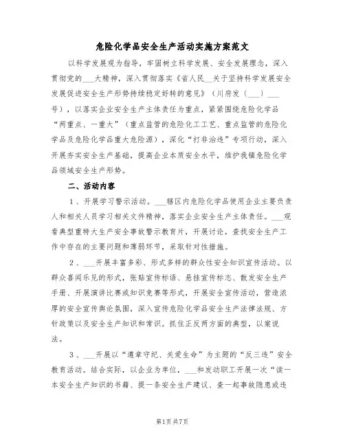 危险化学品安全生产活动实施方案范文(二篇)