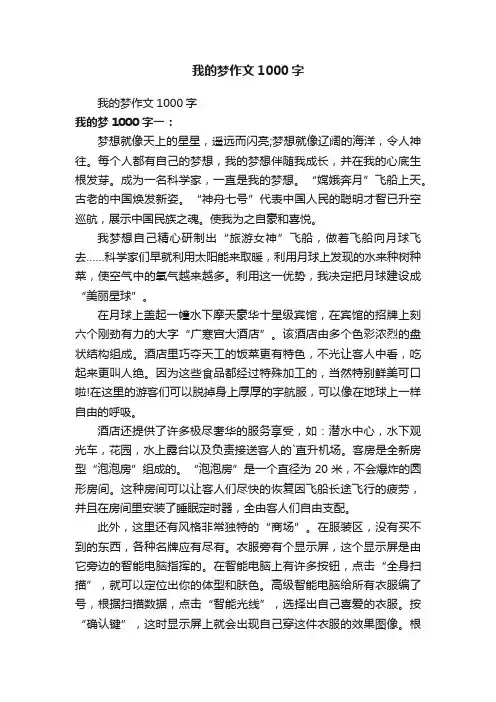 我的梦作文1000字