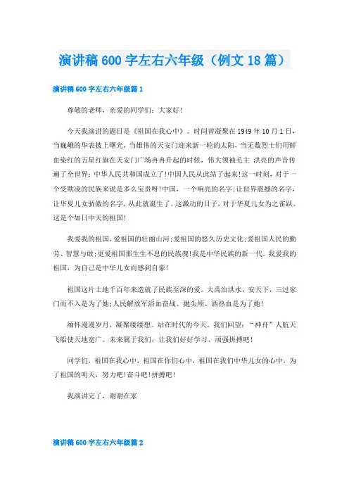 演讲稿600字左右六年级(例文18篇)