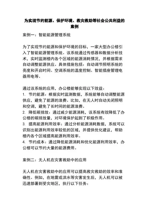 为实现节约能源、保护环境、救灾救助等社会公共利益的案例
