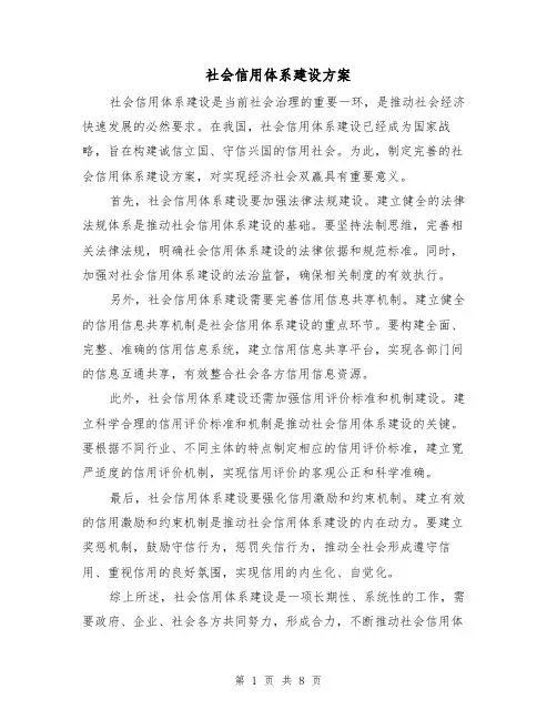 社会信用体系建设方案（三篇）