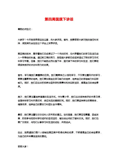 第四周国旗下讲话