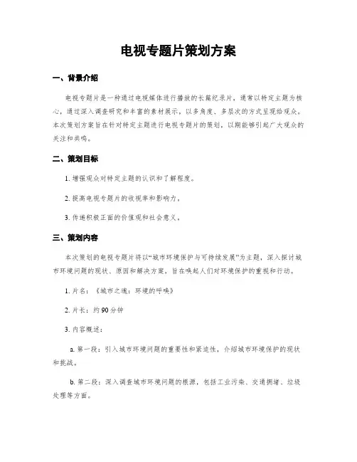 电视专题片策划方案