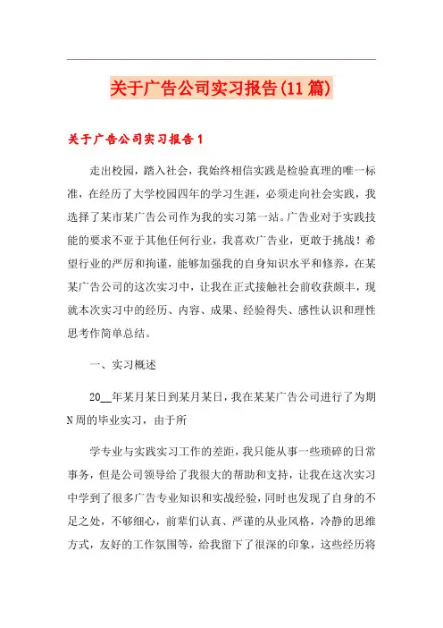 关于广告公司实习报告(11篇)