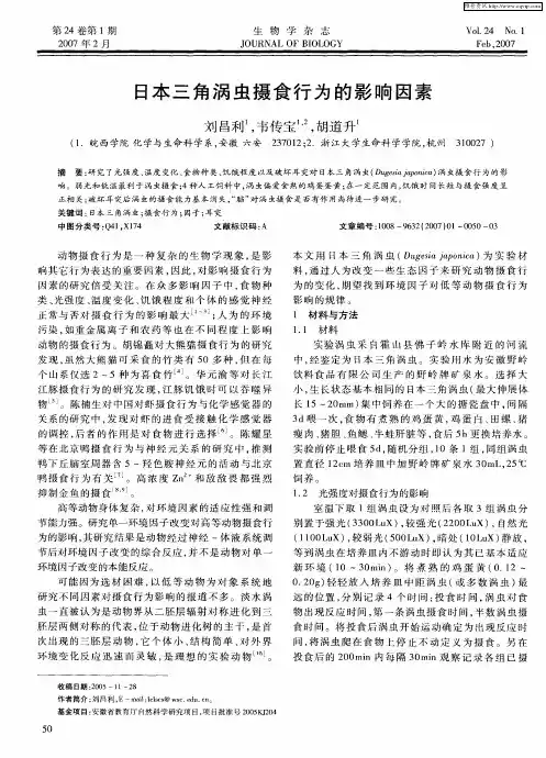日本三角涡虫摄食行为的影响因素