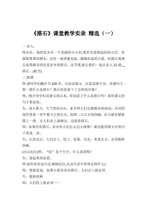小学语文四年上册《搭石》课堂实录 教学实录 三篇