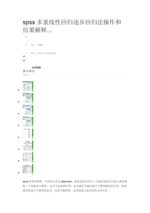 spss多重线性回归逐步回归法操作和结果解释