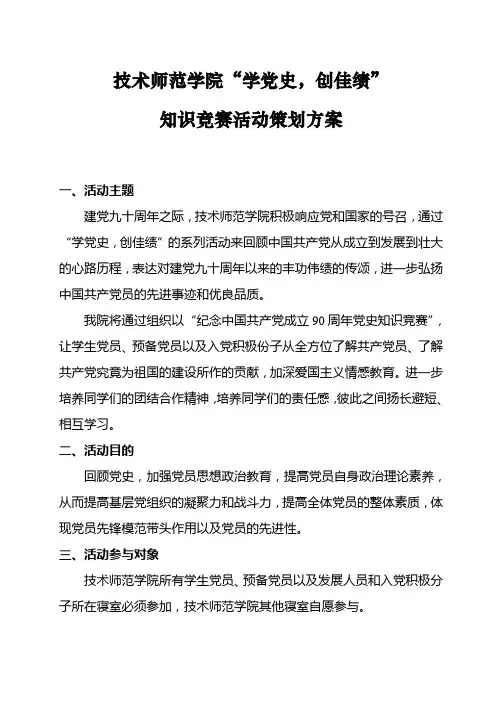 党史知识竞赛活动策划方案