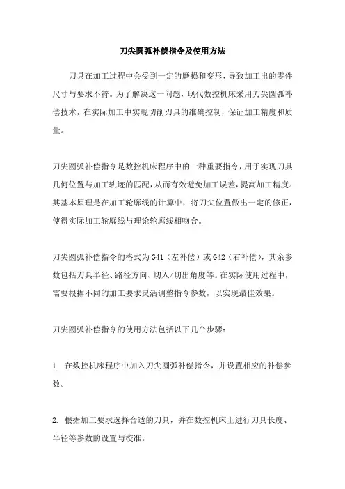 刀尖圆弧补偿指令及使用方法